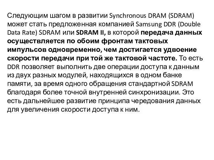 Следующим шагом в развитии Synchronous DRAM (SDRAM) может стать предложенная компанией