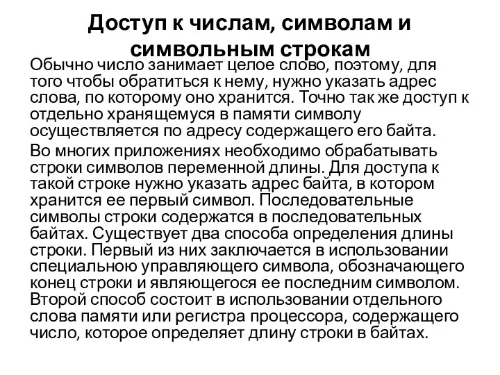 Доступ к числам, символам и символьным строкам Обычно число занимает целое