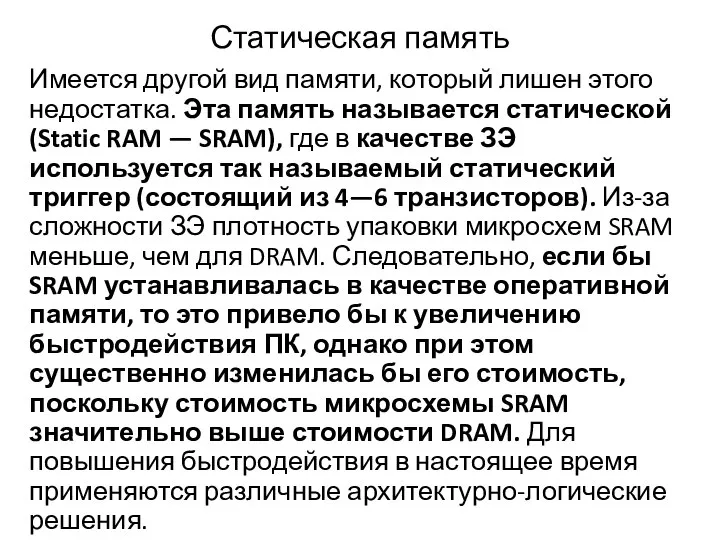 Статическая память Имеется другой вид памяти, который лишен этого недостатка. Эта