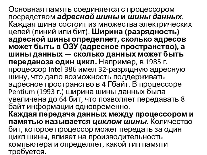 Основная память соединяется с процессором посредством адресной шины и шины данных.