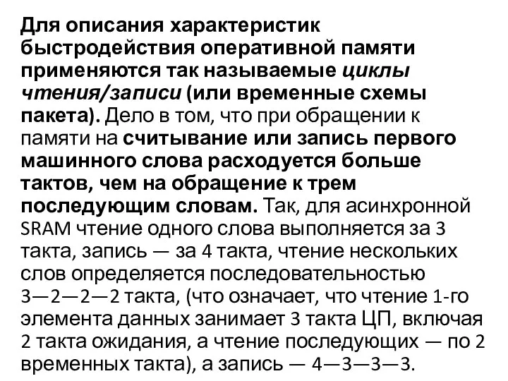 Для описания характеристик быстродействия оперативной памяти применяются так называемые циклы чтения/записи