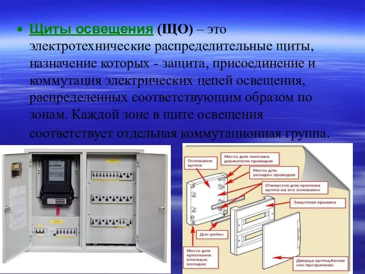 Щиты освещения (ЩО) – это электротехнические распределительные щиты, назначение которых -