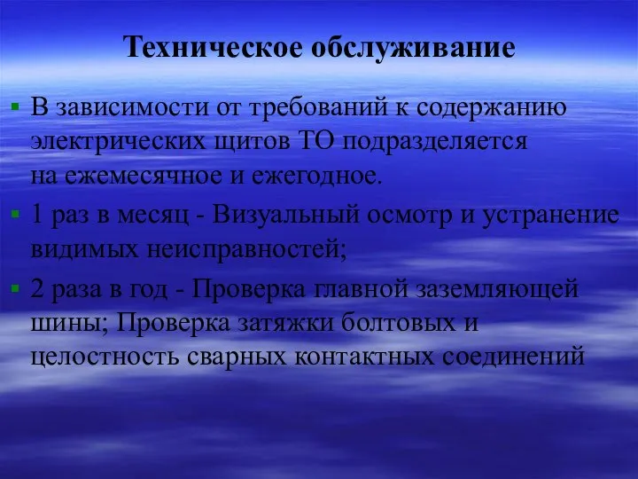 Техническое обслуживание В зависимости от требований к содержанию электрических щитов ТО