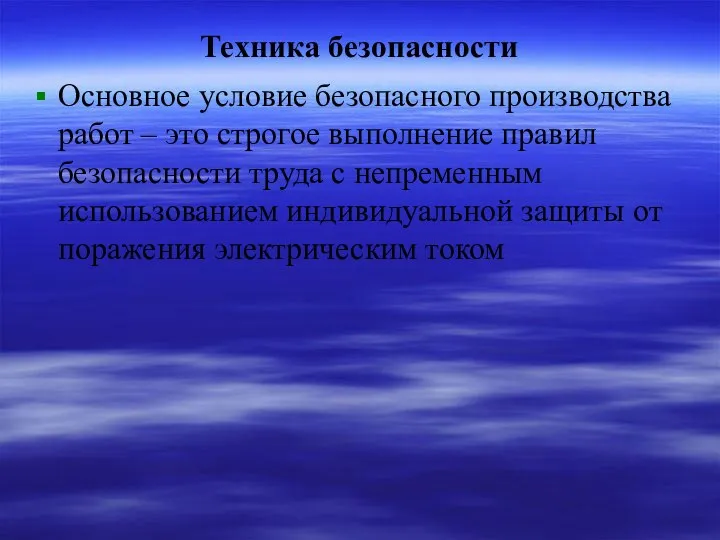 Техника безопасности Основное условие безопасного производства работ – это строгое выполнение