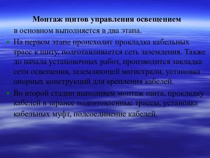 Монтаж щитов управления освещением в основном выполняется в два этапа. На