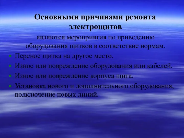 Основными причинами ремонта электрощитов являются мероприятия по приведению оборудования щитков в