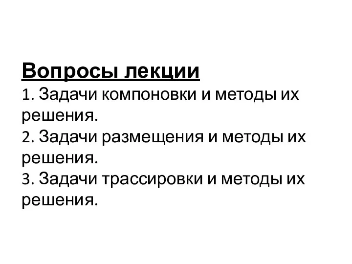 Вопросы лекции 1. Задачи компоновки и методы их решения. 2. Задачи