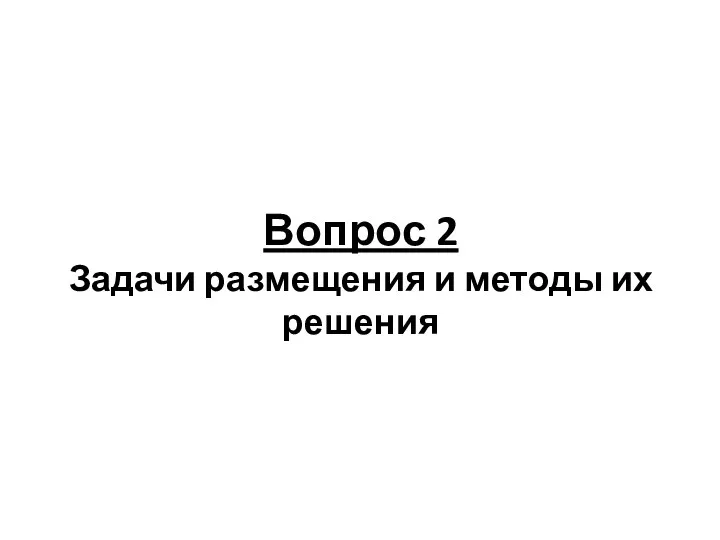 Вопрос 2 Задачи размещения и методы их решения