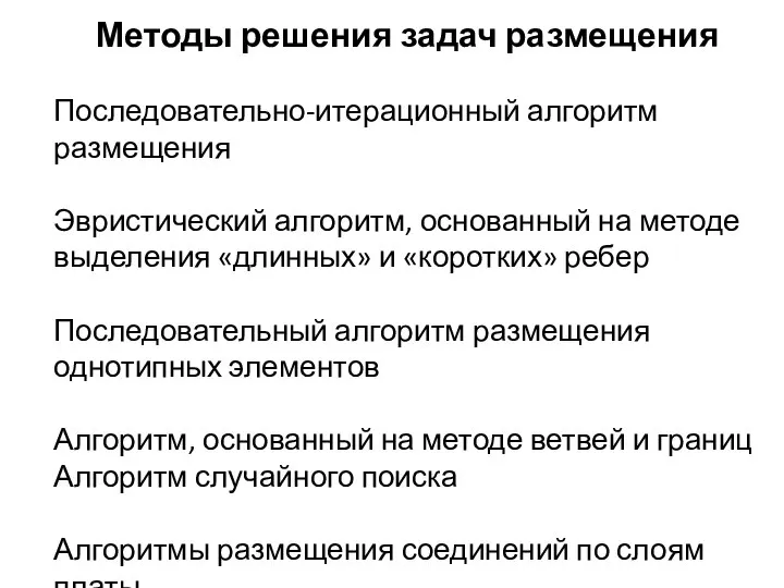 Методы решения задач размещения Последовательно-итерационный алгоритм размещения Эвристический алгоритм, основанный на