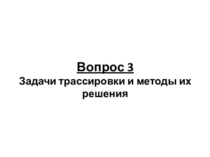 Вопрос 3 Задачи трассировки и методы их решения