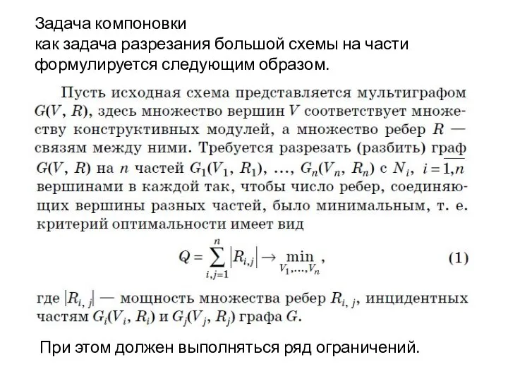 Задача компоновки как задача разрезания большой схемы на части формулируется следующим