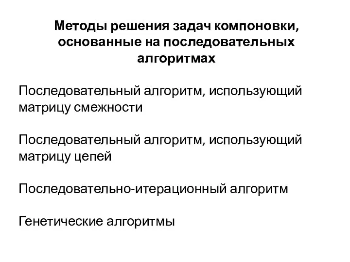 Методы решения задач компоновки, основанные на последовательных алгоритмах Последовательный алгоритм, использующий