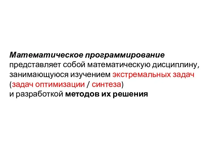 Математическое программирование представляет собой математическую дисциплину, занимающуюся изучением экстремальных задач (задач