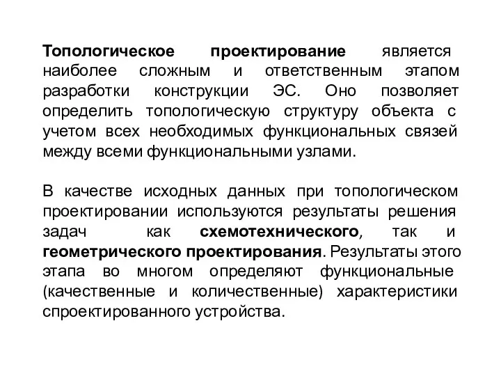 Топологическое проектирование является наиболее сложным и ответственным этапом разработки конструкции ЭС.