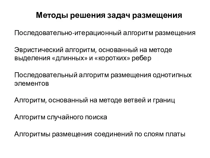 Методы решения задач размещения Последовательно-итерационный алгоритм размещения Эвристический алгоритм, основанный на