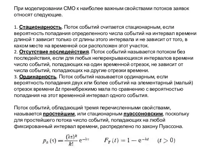 При моделировании СМО к наиболее важным свойствами потоков заявок относят следующие.