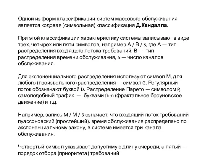 Одной из форм классификации систем массового обслуживания является кодовая (символьная) классификация