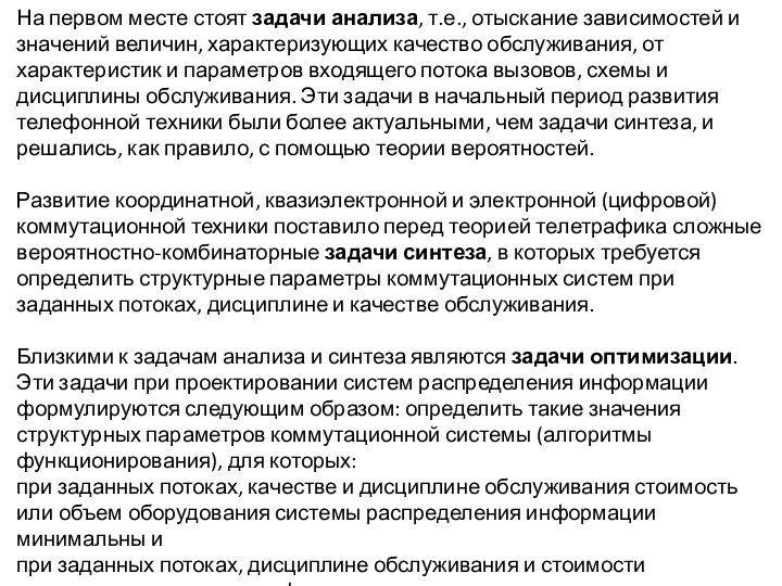 На первом месте стоят задачи анализа, т.е., отыскание зависимостей и значений