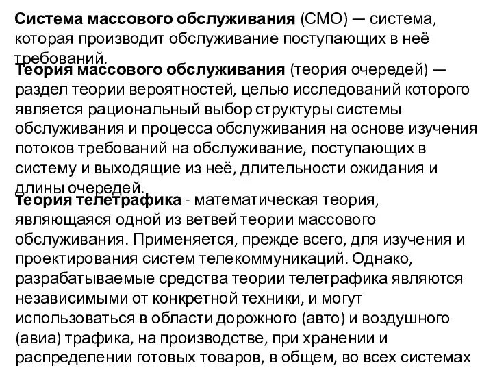 Система массового обслуживания (СМО) — система, которая производит обслуживание поступающих в