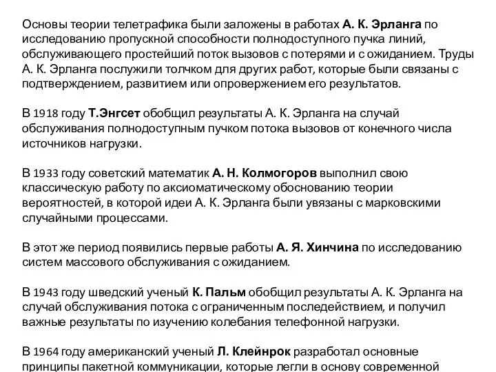 Основы теории телетрафика были заложены в работах А. К. Эрланга по