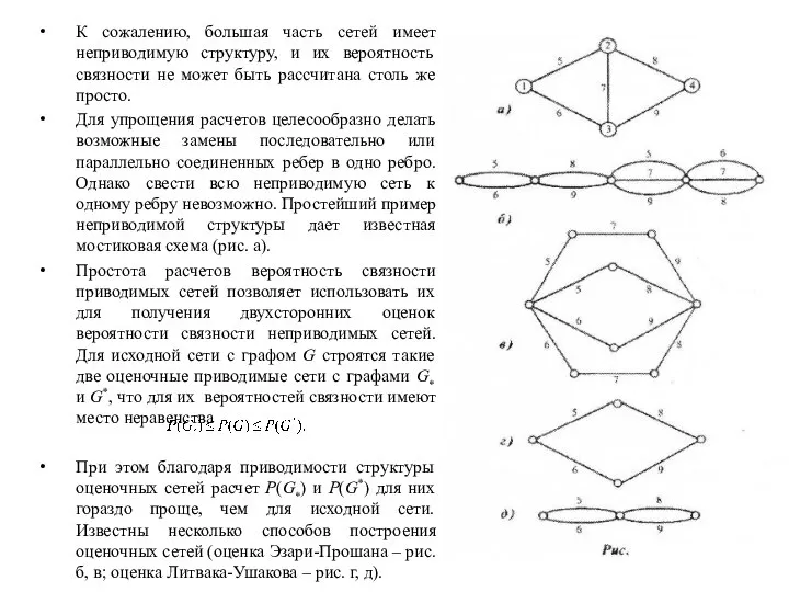 К сожалению, большая часть сетей имеет неприводимую структуру, и их вероятность