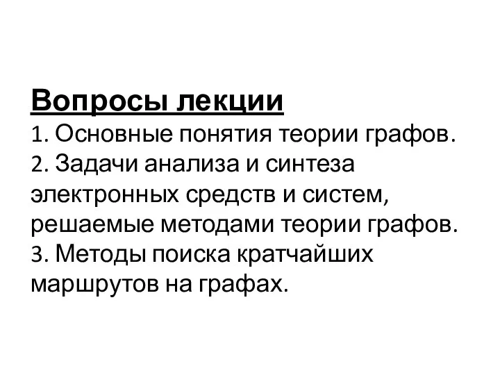 Вопросы лекции 1. Основные понятия теории графов. 2. Задачи анализа и