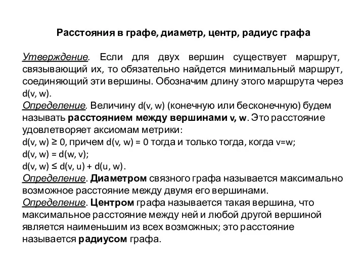 Расстояния в графе, диаметр, центр, радиус графа Утверждение. Если для двух