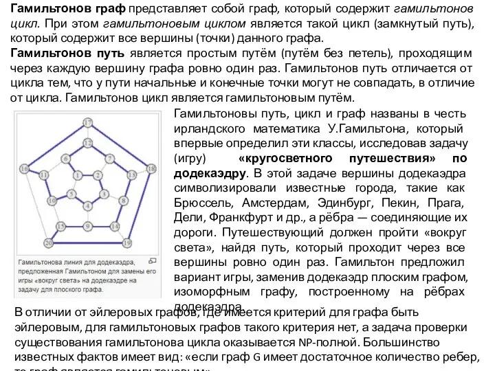 Гамильтонов граф представляет собой граф, который содержит гамильтонов цикл. При этом