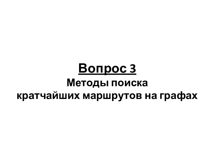 Вопрос 3 Методы поиска кратчайших маршрутов на графах