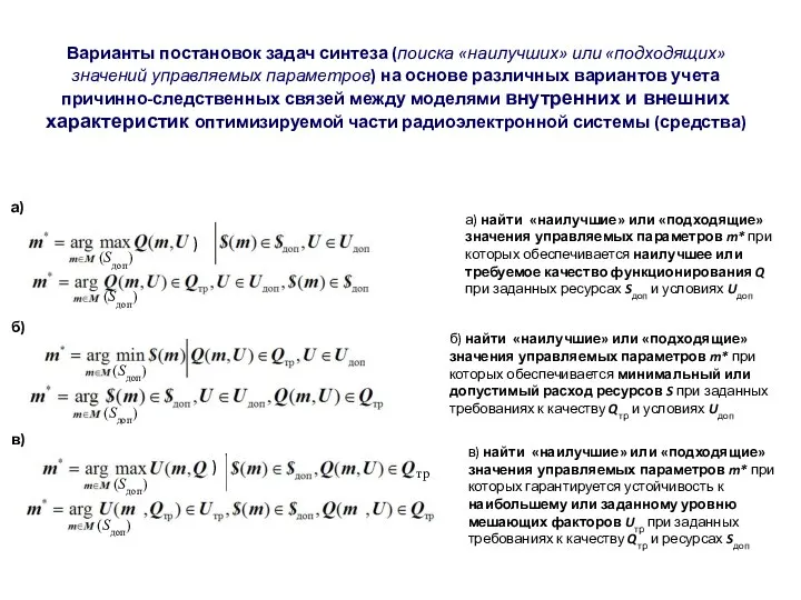 Варианты постановок задач синтеза (поиска «наилучших» или «подходящих» значений управляемых параметров)