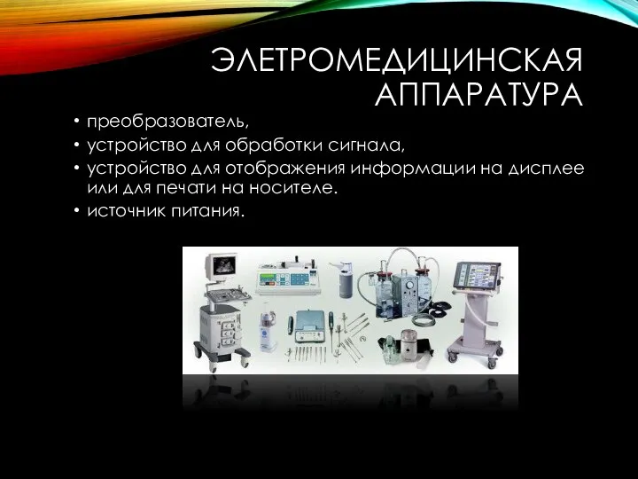 ЭЛЕТРОМЕДИЦИНСКАЯ АППАРАТУРА преобразователь, устройство для обработки сигнала, устройство для отображения информации