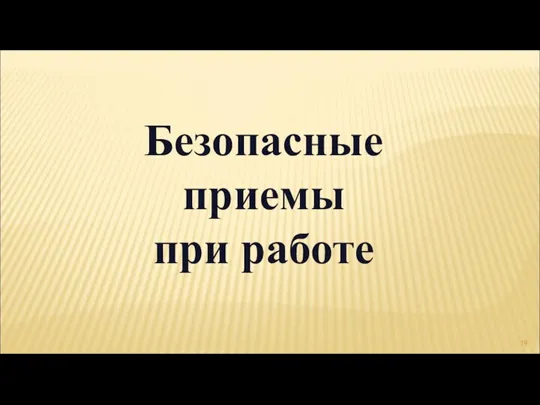 Безопасные приемы при работе