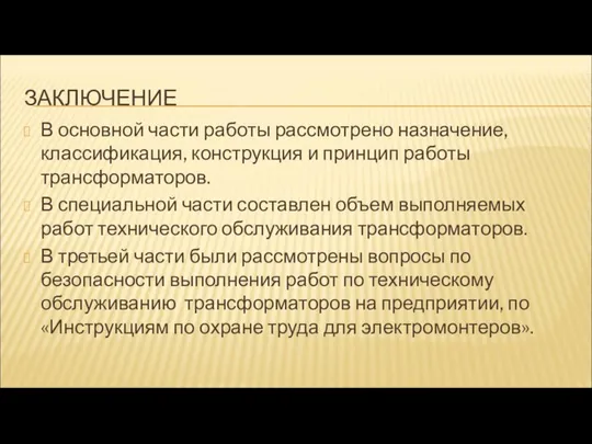 ЗАКЛЮЧЕНИЕ В основной части работы рассмотрено назначение, классификация, конструкция и принцип