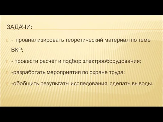 ЗАДАЧИ: - проанализировать теоретический материал по теме ВКР; - провести расчёт