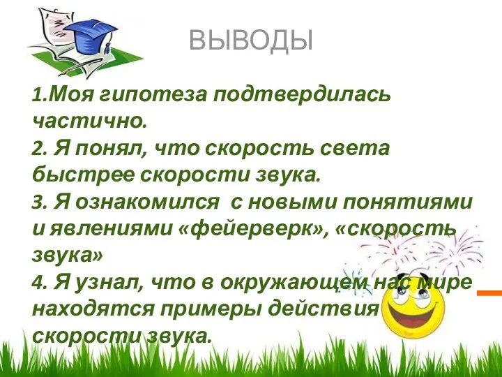 ВЫВОДЫ 1.Моя гипотеза подтвердилась частично. 2. Я понял, что скорость света