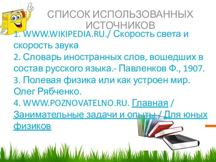 СПИСОК ИСПОЛЬЗОВАННЫХ ИСТОЧНИКОВ 1. WWW.WIKIPEDIA.RU./ Скорость света и скорость звука 2.