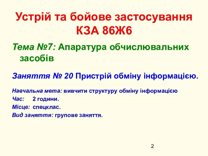 Устрій та бойове застосування КЗА 86Ж6 Тема №7: Апаратура обчислювальних засобів