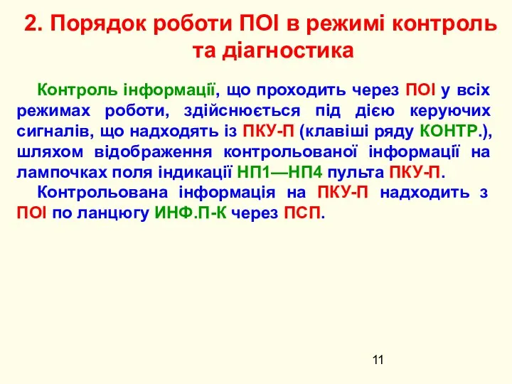 Контроль інформації, що проходить через ПОІ у всіх режимах роботи, здійснюється