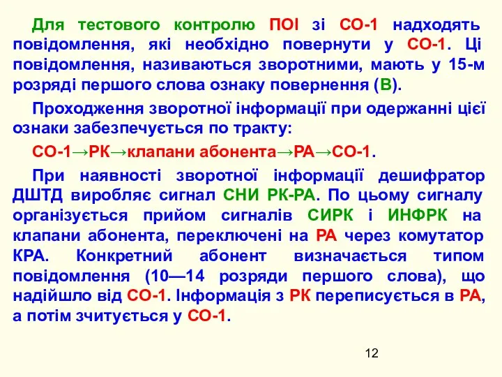 Для тестового контролю ПОІ зі СО-1 надходять повідомлення, які необхідно повернути