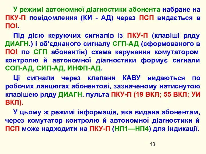 У режимі автономної діагностики абонента набране на ПКУ-П повідомлення (КИ -