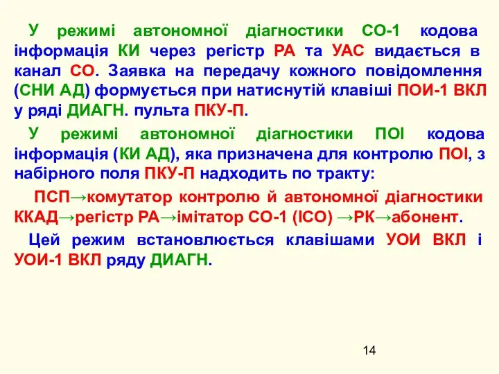 У режимі автономної діагностики СО-1 кодова інформація КИ через регістр РА