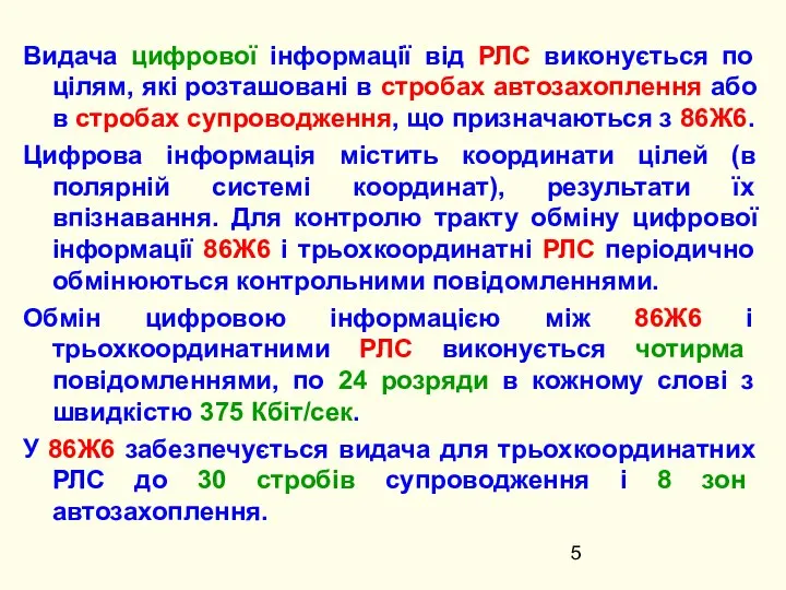 Видача цифрової інформації від РЛС виконується по цілям, які розташовані в