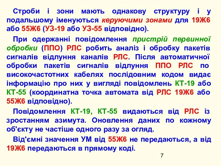 Строби і зони мають однакову структуру і у подальшому іменуються керуючими