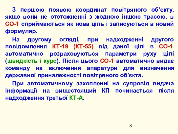 З першою появою координат повітряного об’єкту, якщо вони не ототожненні з