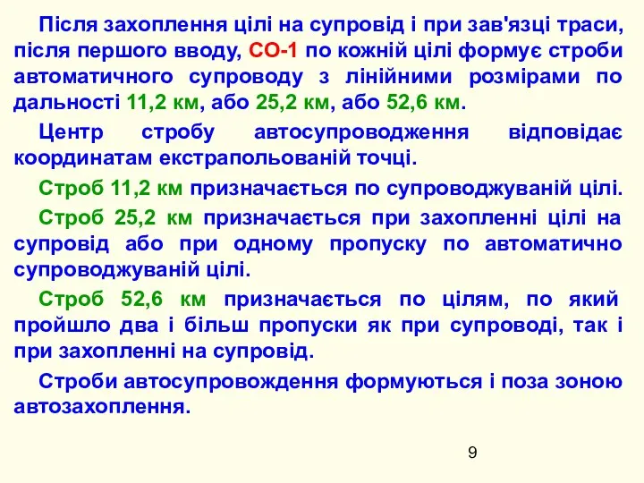 Після захоплення цілі на супровід і при зав'язці траси, після першого