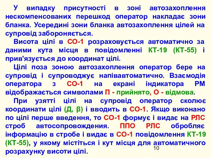 У випадку присутності в зоні автозахоплення нескомпенсованих перешкод оператор накладає зони