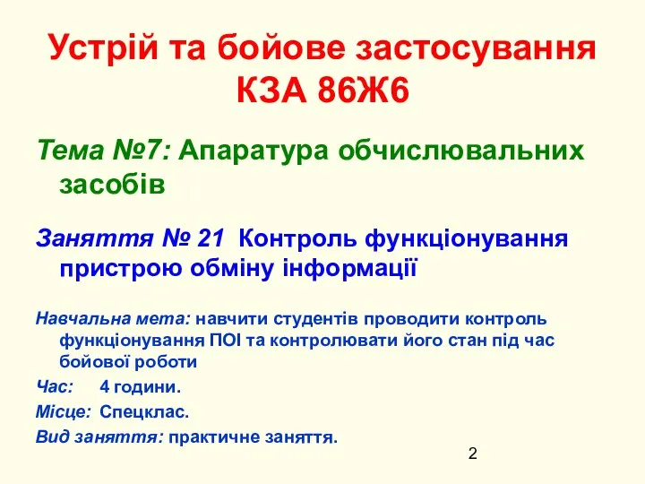 Устрій та бойове застосування КЗА 86Ж6 Тема №7: Апаратура обчислювальних засобів