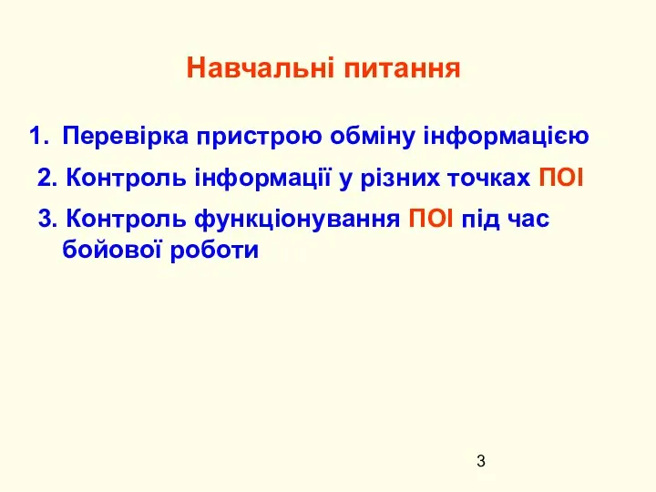 Навчальні питання Перевірка пристрою обміну інформацією 2. Контроль інформації у різних