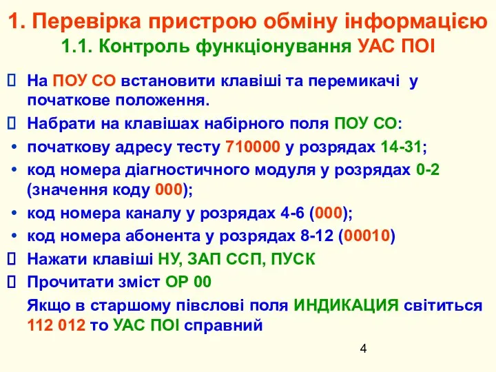 1. Перевірка пристрою обміну інформацією 1.1. Контроль функціонування УАС ПОІ На