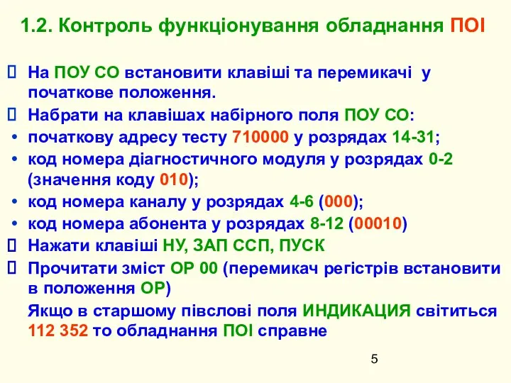 1.2. Контроль функціонування обладнання ПОІ На ПОУ СО встановити клавіші та